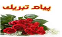 پیام تبریک