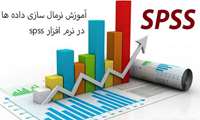 برگزاری کارگاه spss