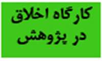 کارگاه اخلاق در پژوهش های زیست پزشکی با تدریس دکتر علی صابر ph.Dاخلاق پزشکی 