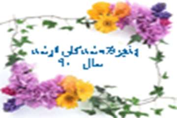 http://nursing.kaums.ac.ir//UploadedFiles/Pictures/arshad90.gif