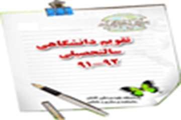 http://nursing.kaums.ac.ir//UploadedFiles/Pictures/taghvim91-92.gif