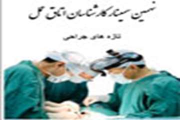 http://nursing.kaums.ac.ir//UploadedFiles/Pictures/tazehhai.jarahi92.jpg