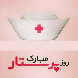 http://nursing.kaums.ac.ir//UploadedFiles/pic98/rooz-parastar1-1.jpg 