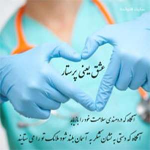 http://nursing.kaums.ac.ir//UploadedFiles/picuter2/rozparastar.97.1.jpg 